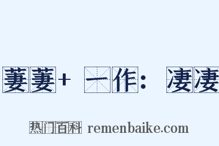 萋萋+一作：凄凄是什么意思的图片